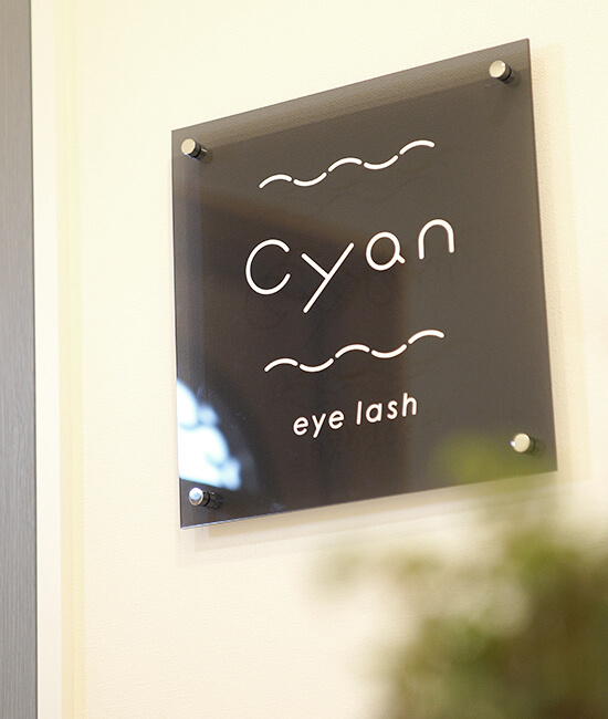 長野県松本市 村井 まつ毛エクステサロン cyan eye lash(シアン アイラッシュ) 看板 | イメージ写真