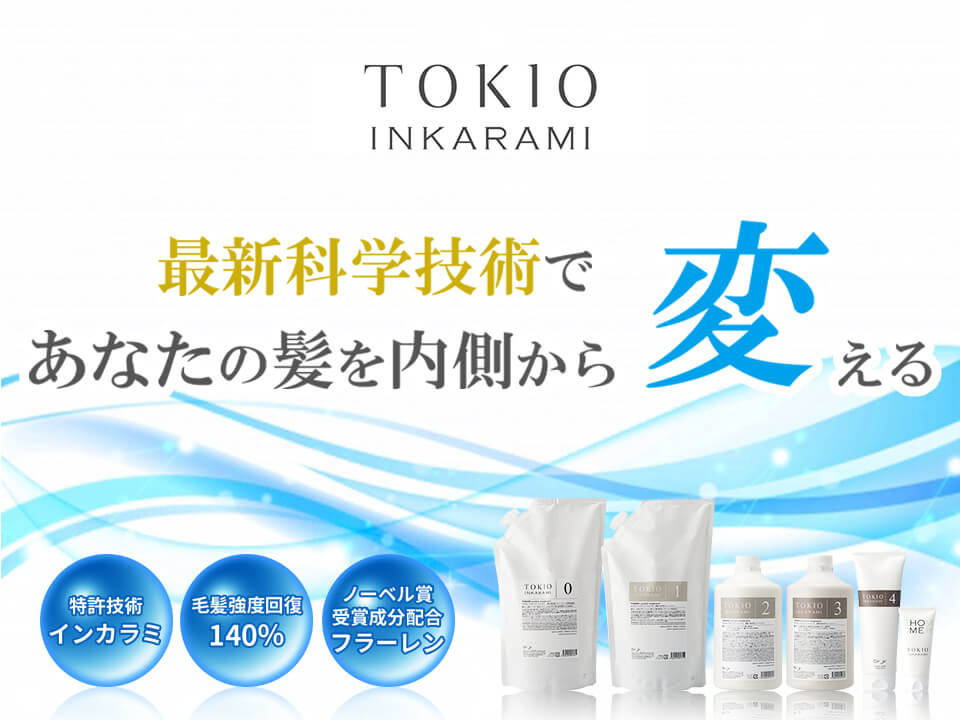 TOKIO INKARAMI (トキオインカラミ) トリートメント | 松本市 村井 Cyan Salon シアンサロン