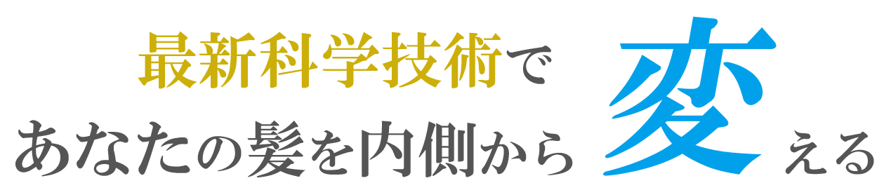 最新科学技術であなたの髪を内側から変える