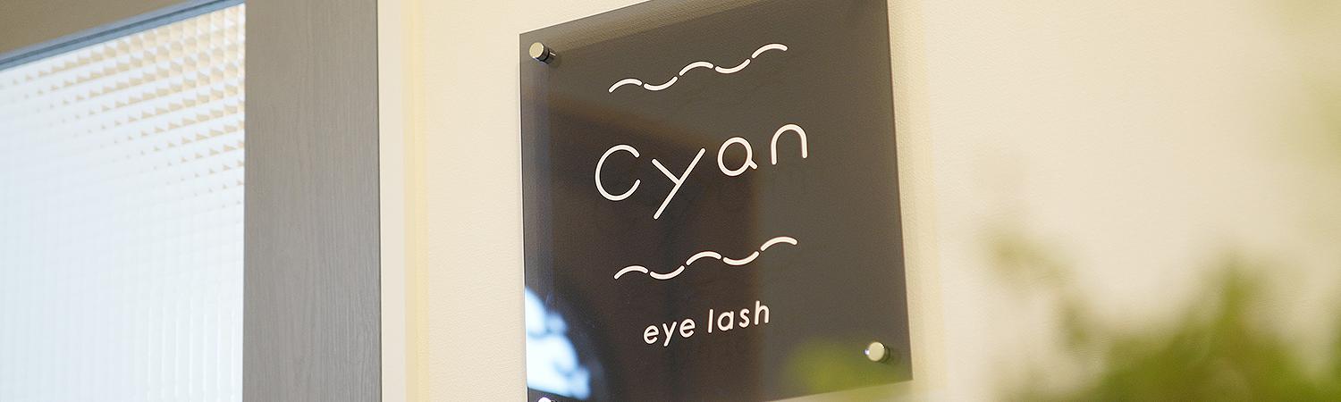 長野県松本市 村井 まつ毛エクステサロン cyan eye lash(シアン アイラッシュ) 看板 | イメージ写真